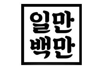 일만백만